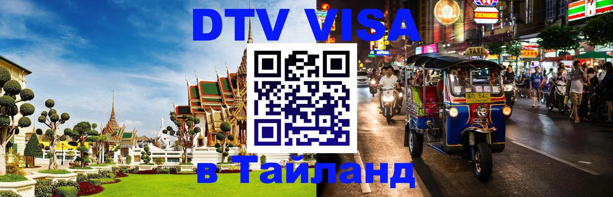 Купить DTV визу в Таиланд Раменское 
