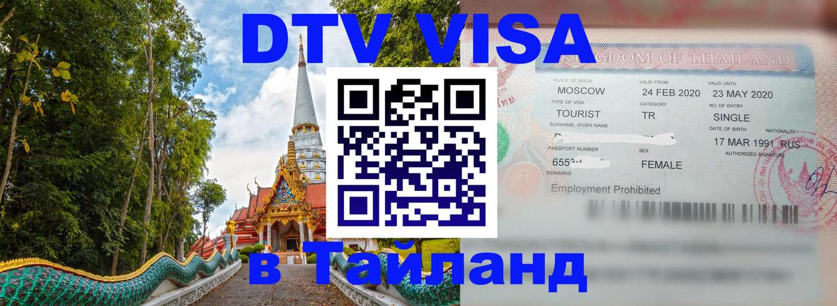 Цены на DTV визу в Таиланд — пакеты услуг, достаточно даже паспорта - Раменское  19.11.2025 
