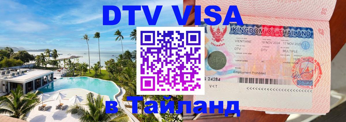 Стоимость и условия DTV визы — оформление в Таиланд под ключ - Раменское 